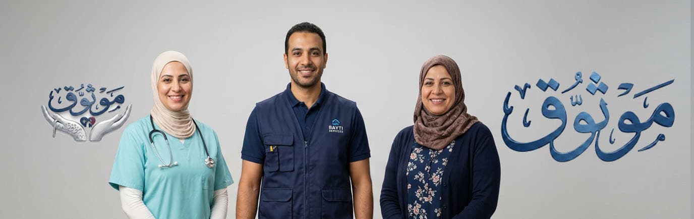 موثوق للخدمات والرعاية المنزلية