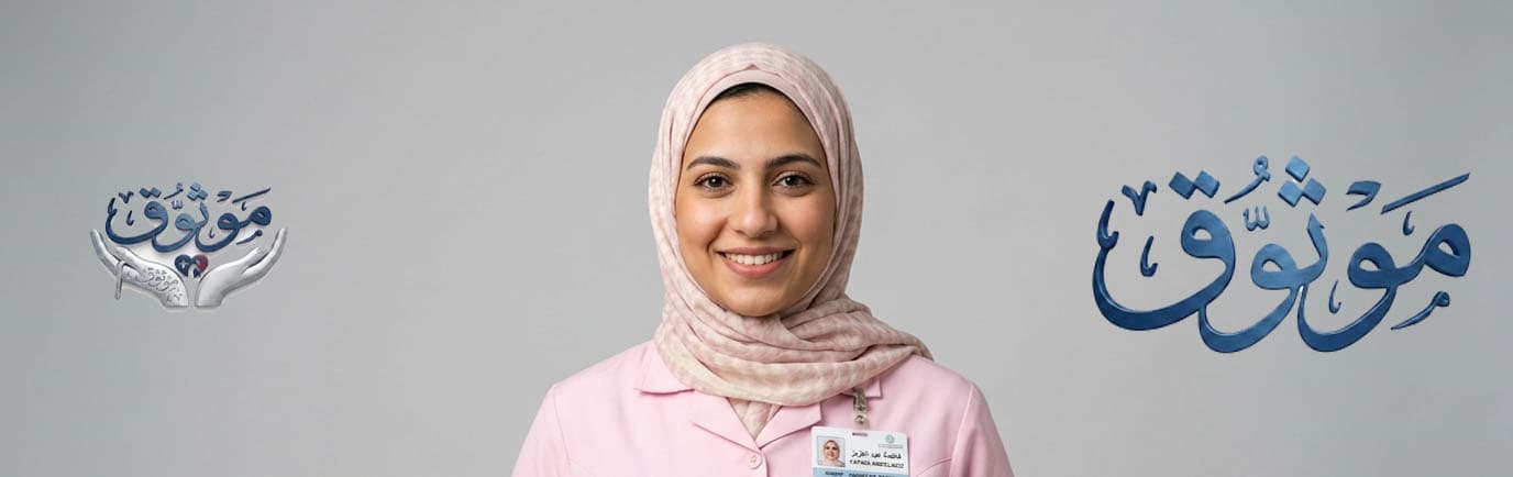 موثوق للرعاية المنزلية